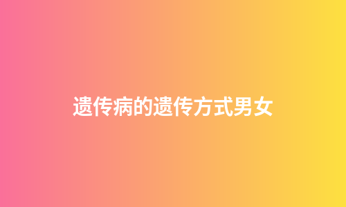 遗传病的遗传方式男女