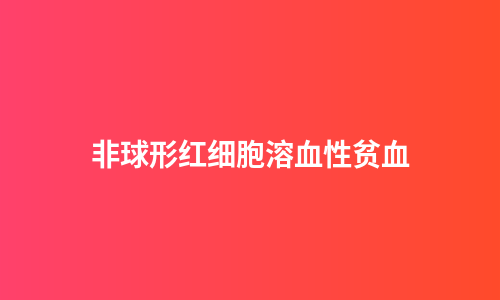 非球形红细胞溶血性贫血