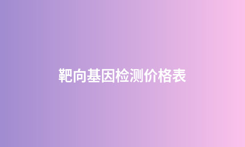 靶向基因检测价格表