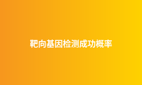 靶向基因检测成功概率