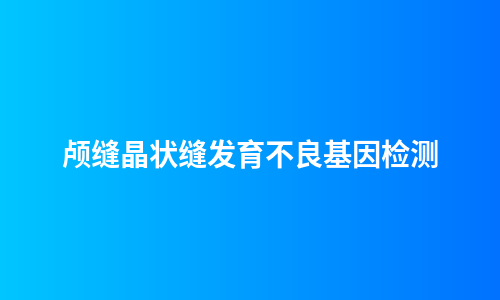 颅缝晶状缝发育不良基因检测