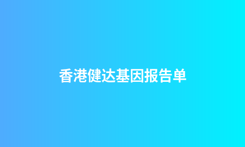 香港健达基因报告单