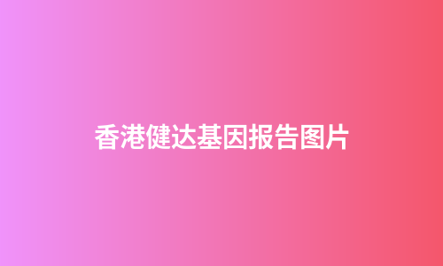 香港健达基因报告图片