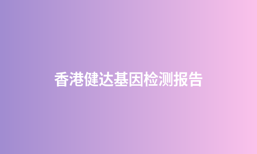 香港健达基因检测报告