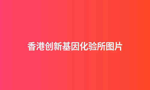 香港创新基因化验所图片