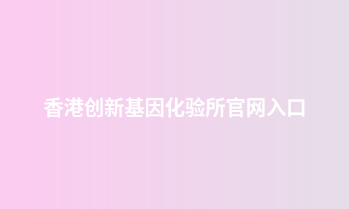 香港创新基因化验所官网入口