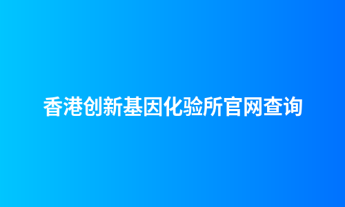 香港创新基因化验所官网查询