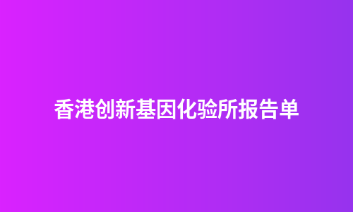 香港创新基因化验所报告单