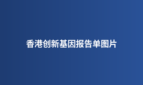 香港创新基因报告单图片