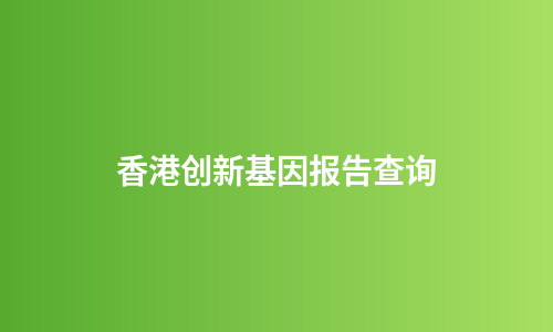 香港创新基因报告查询