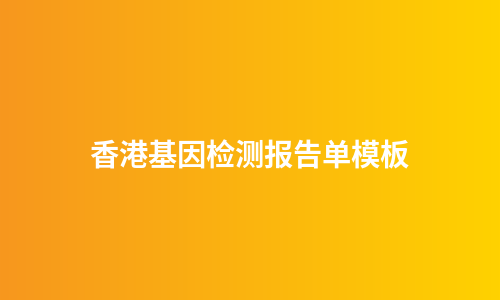 香港基因检测报告单模板