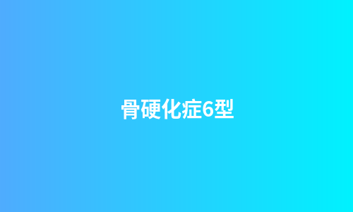 骨硬化症6型