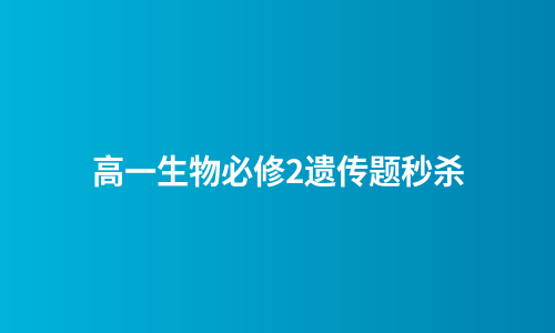 高一生物必修2遗传题秒杀