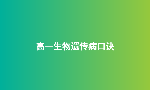 高一生物遗传病口诀