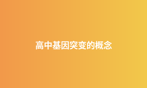 高中基因突变的概念