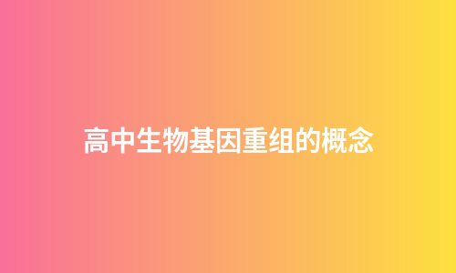 高中生物基因重组的概念