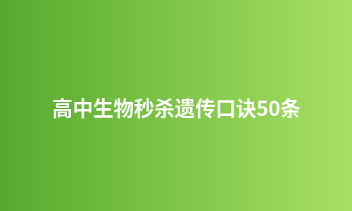 高中生物秒杀遗传口诀50条