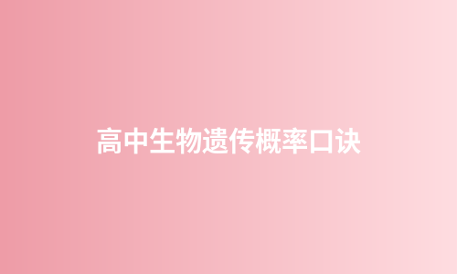高中生物遗传概率口诀