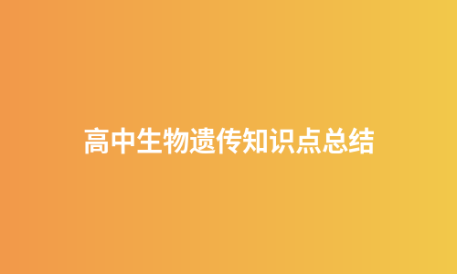高中生物遗传知识点总结