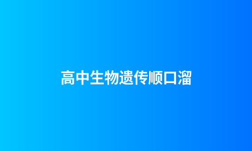 高中生物遗传顺口溜