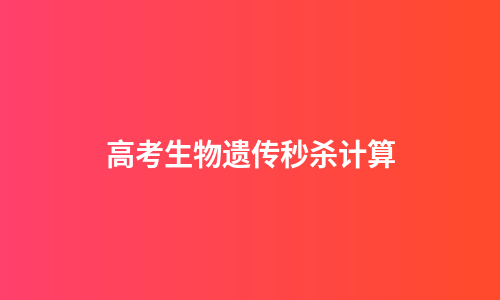 高考生物遗传秒杀计算