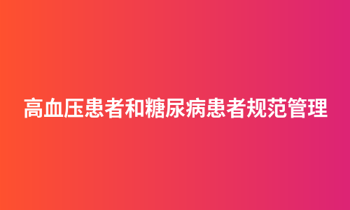 高血压患者和糖尿病患者规范管理