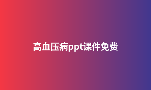 高血压病ppt课件免费
