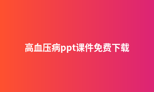 高血压病ppt课件免费下载