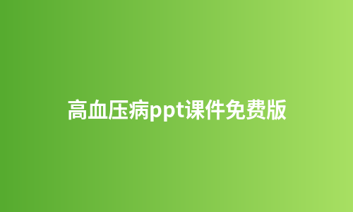 高血压病ppt课件免费版