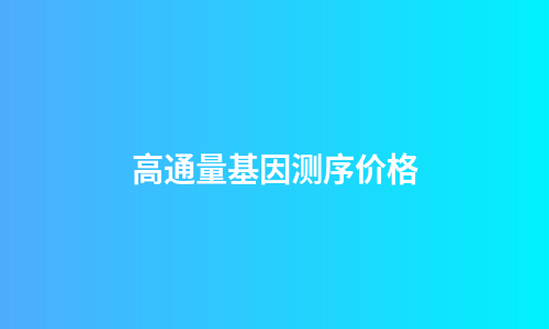 高通量基因测序价格