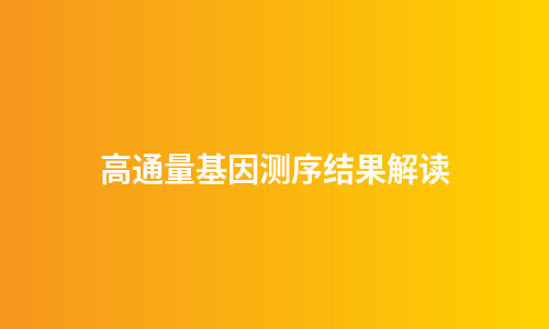 高通量基因测序结果解读