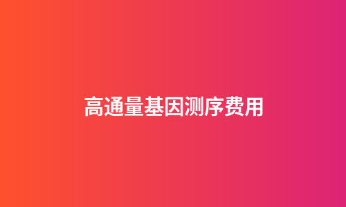 高通量基因测序费用