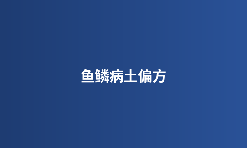 鱼鳞病土偏方