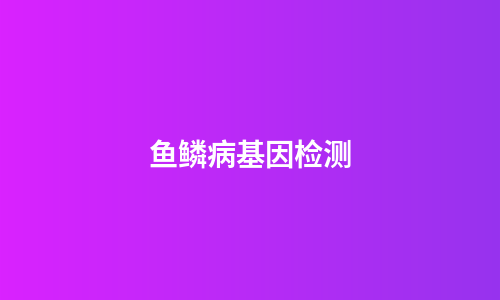 鱼鳞病基因检测