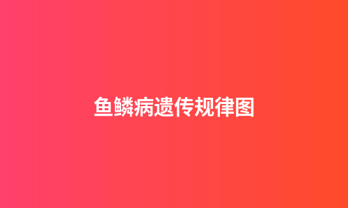 鱼鳞病遗传规律图