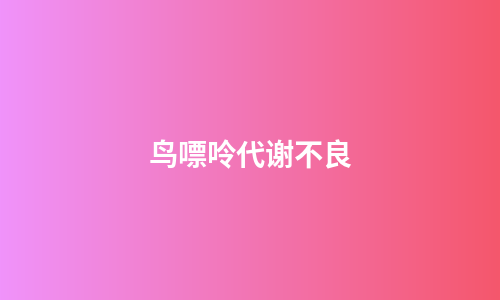鸟嘌呤代谢不良