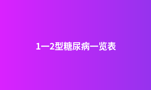 1一2型糖尿病一览表