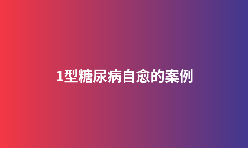 1型糖尿病自愈的案例