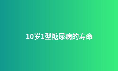 10岁1型糖尿病的寿命