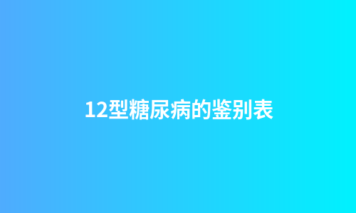 12型糖尿病的鉴别表