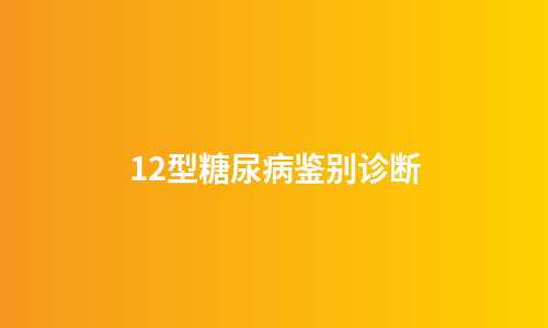 12型糖尿病鉴别诊断