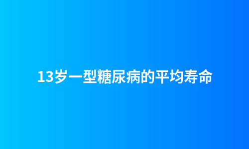 13岁一型糖尿病的平均寿命