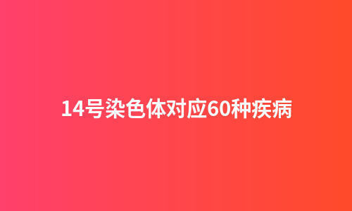 14号染色体对应60种疾病