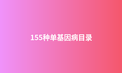 155种单基因病目录