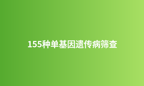 155种单基因遗传病筛查