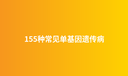 155种常见单基因遗传病