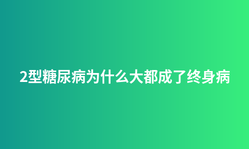 2型糖尿病为什么大都成了终身病