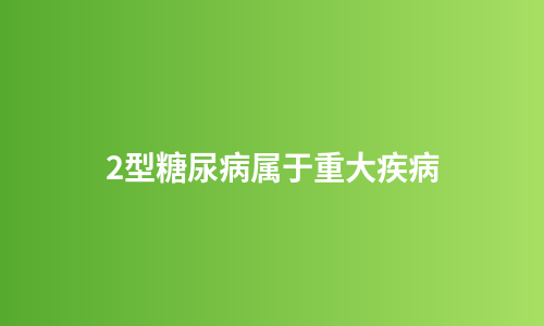 2型糖尿病属于重大疾病