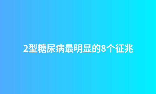 2型糖尿病最明显的8个征兆