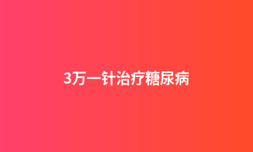 3万一针治疗糖尿病